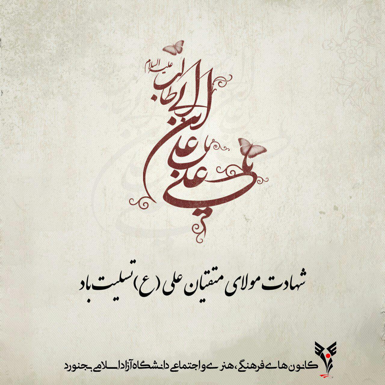 شهادت مولای متقیان